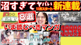 【漫画紹介】最新 11月の超おすすめ新連載を８作紹介！【生活マン／夜鷹ふたたび／その青春／ゼロとヒャク／999号室／ガチャンキイ／二月に◯して桜に埋める／ふたりバス】