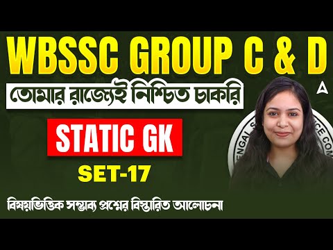 WBSSC Group C and D Recruitment 2025 | Static GK MCQs Set 17 | WBSSC Group C and D GK Classes 2025