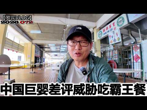 吃完不认账还敢报警？差评勒索背后被中国平台宠坏的中国巨婴到国外了【罗宾VLOG】