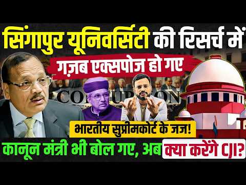 Supreme court CJI Surykant | सिंगापुर यूनिवर्सिटी के रिसर्च पेपर में गज़ब खुलासा! Pending PIL in SC