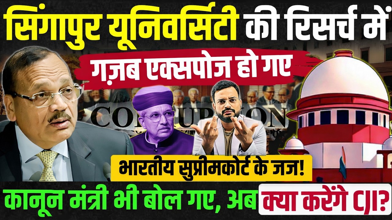 Supreme court CJI Surykant | सिंगापुर यूनिवर्सिटी के रिसर्च पेपर में गज़ब खुलासा! Pending PIL in SC