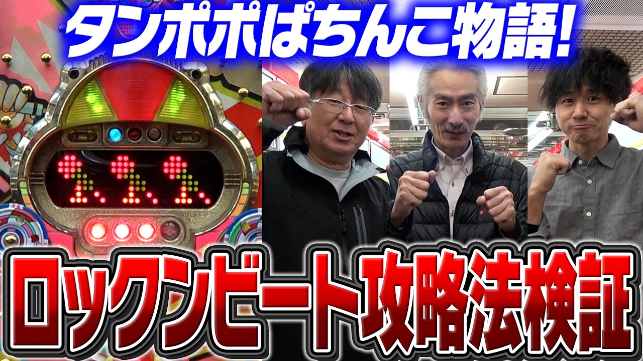 第４回ロックンビート攻略法検証！【タンポポぱちんこ物語】