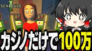 葉っぱを売るゲームでギャンブルだけして100万ドル稼いだ【Schedule I/ゆっくり実況】