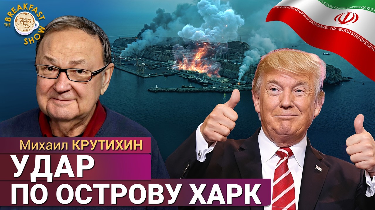 Трамп собрался уничтожить экономику Ирана. Михаил Крутихин