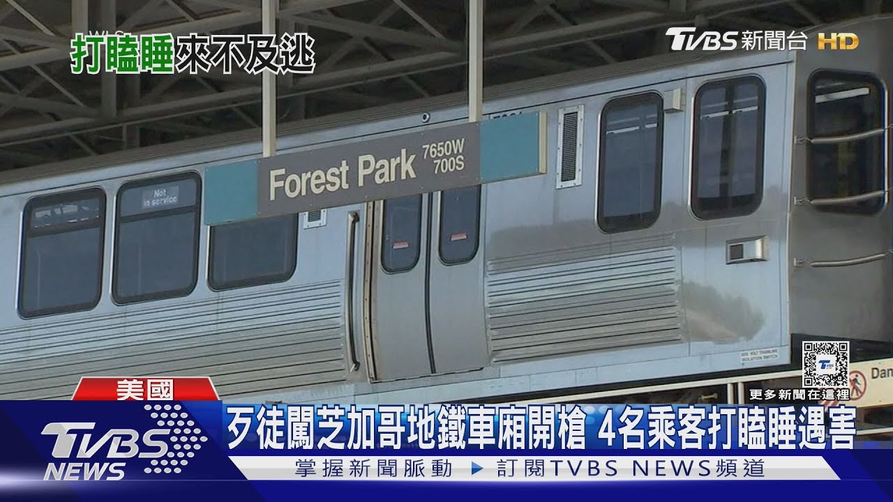 歹徒闖芝加哥地鐵車廂開槍　4名乘客打瞌睡遇害