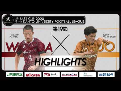 経済学科 【ハイライト】JR東日本カップ2020 第94回関東大学サッカーリーグ戦 1部 第19節 早稲田大学 vs 中央大学