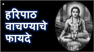 श्री संत ज्ञानदेव रचित संपूर्ण हरिपाठ वाचण्याचे फायदे |Sampurna Haripath #haripath #Kirtan #varkari
