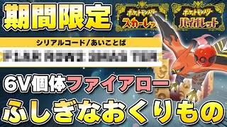 【ふしぎなおくりもの】6Vプレシャスボール入りファイアロー配布開始！【ポケモンSV/スカーレットバイオレット】