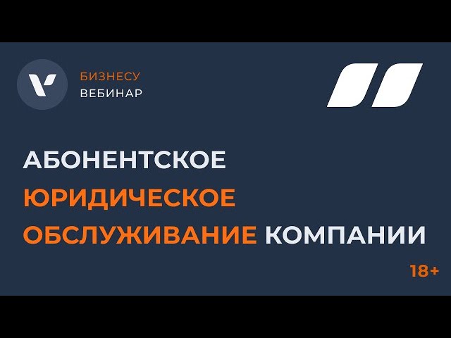 Абонентское юридическое обслуживание компании
