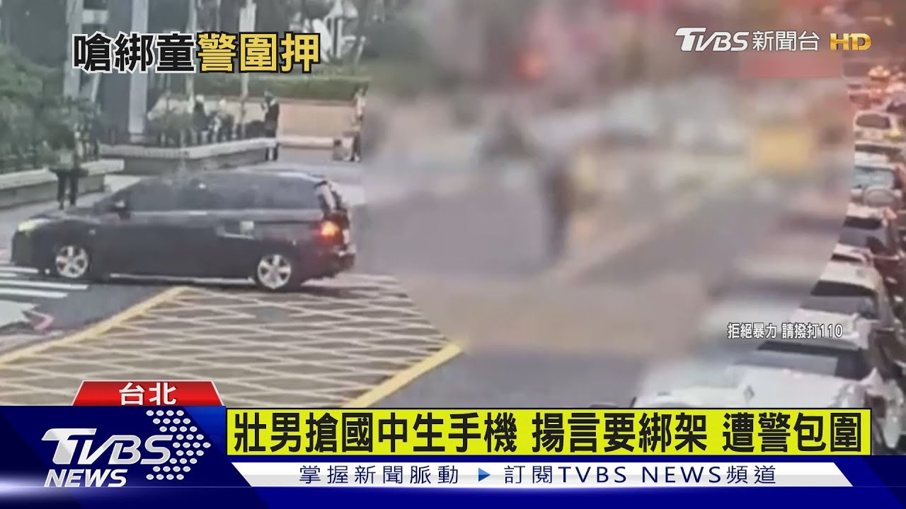 總統官邸旁驚傳「嗆綁童」　快打警急出動