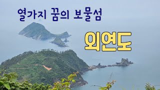 열가지 꿈의 보물섬 외연도  #외연도 #대천항 #섬엔산