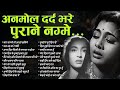 Top 20 HIndi Gaane अनमोल दर्द भरे पुराने नग्मे Old Hin