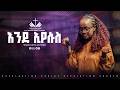 እንደ ኢየሱስ ዘማሪት ሊዲያ አንተነህ Ende Eyesus Singer Lidya Anteneh ECRC 