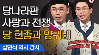 시아버지와 며느리의 만남..?! 당 나라를 흔들었던 양귀비의 실제 모습은?