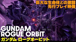 【先行プレイ】『GUNDAM ROGUE ORBIT』巨大なアポカリプス（APC）との激闘