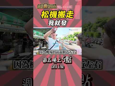 「到桃機才1000，松機搬走房價就不止了」——搬走我就發，這種贊成很實際 @高級酸新聞台AmazingNews