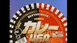 日清 焼きそば カレーUFO / カップヌードル　CM 1996