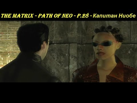 THE MATRIX - PATH OF NEO - P.28 - Капитан Ниобе