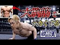 【2分】胸を大きくする大胸筋トレーニング【超キツイ腕立て伏せプログラム】