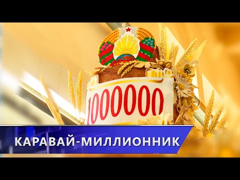 Каравай в честь намолота в области миллиона тонн зерна сделали витебские хлебопёки