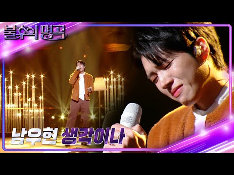 남우현 - 생각이 나 [불후의 명곡2 전설을 노래하다/Immortal Songs 2] | KBS 231223 방송