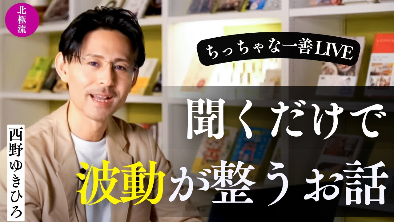 【一善LIVE/Ep.666】聞いているだけで波動がととのう話/魂レベルを上げていく道