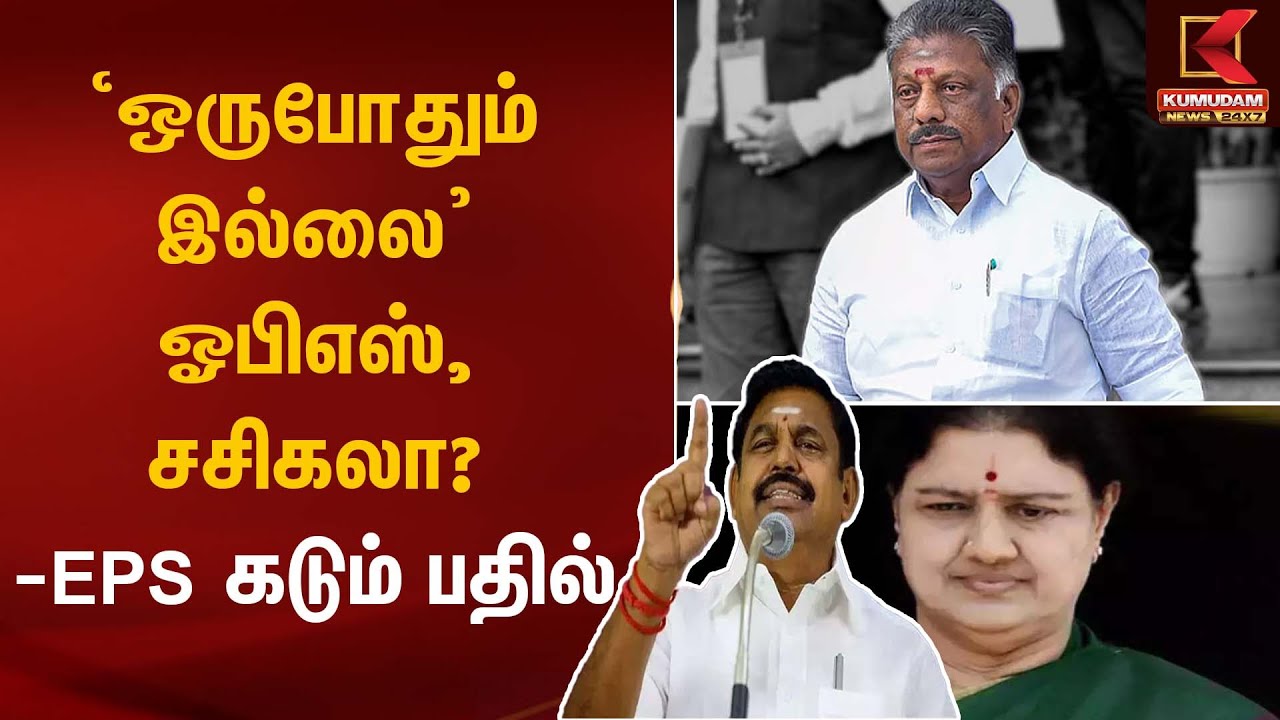 ‘ஒருபோதும் இல்லை’ ஓபிஎஸ்,சசிகலா? - EPS கடும் பதில் | EPS Statement | Kumudam News