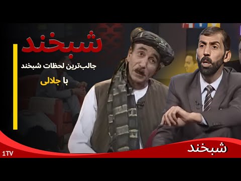 Shabkhand with Sayfudin Khandan   :  شبخند با سیف‌الدین خندان – پشت لبخندها چه می‌گذرد؟