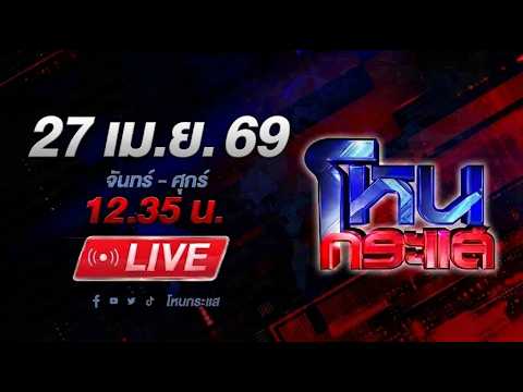 🔴LIVE โหนกระแส บ้านป่าเมืองเถื่อน! กำนันโหดจับลูกบ้านมัดต้นไม้ปล่อยมดแดงกัด