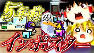 【Among Us】蘇りし5年前のインポスター【ゆっくり実況】