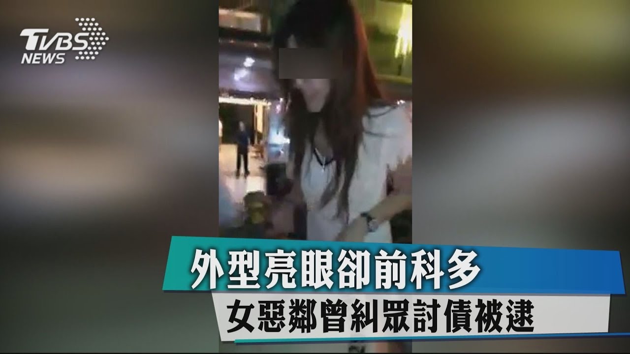 外型亮眼卻前科多 女惡鄰曾糾眾討債被逮
