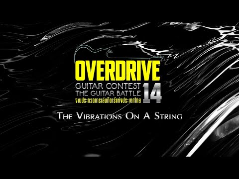 🔴LIVE การประกวดการเล่นกีตาร์แห่งประเทศไทย Overdrive Guitar Contest 14 รอบรองชนะเลิศ 18 มกราคม 2569