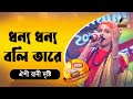 ধন্য ধন্য বলি তারে | Dhonno Dhonno Boli Tare | Bnagla Song 2022 | Magic Bauliana