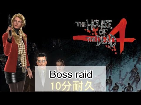 10分耐久【THE HOUSE OF THE DEAD4】Boss raid
