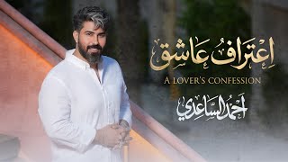 اعتراف عاشق - احمد الساعدي