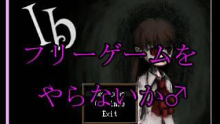 【フリーゲームをやらないか♂】Ibを初見実況プレイ Part08