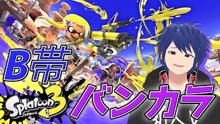 【スプラ3】ひたすらバンカラマッチ！【ジョフ視点】