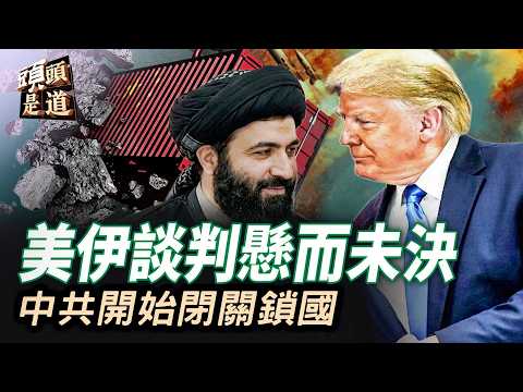 今日我哋要講嘅中東局勢，一個字形容&mdash;&mdash;「亂」！中共出台了一個《對外投資新規。被外界認為中共要鎖國，也就是鎖國之門正式關上？主持：石頭 【頭頭是道】06/03/2026