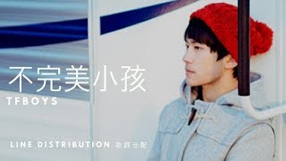 TFBOYS - Imperfect Kid 不完美小孩 || Line Distribution