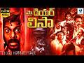 My Dear Lisa MY DEAR LISA Telugu Full Horror Movie Vijay Vasanth Chandini Vee Telugu