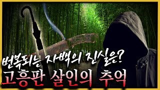 Download lagu 번복되는 그의 진술.. 진실은 어디에 - 고흥판 살인의 추억 mp3