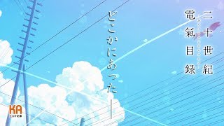 [閒聊] 京都動畫『二十世紀電氣目錄』新TVCM
