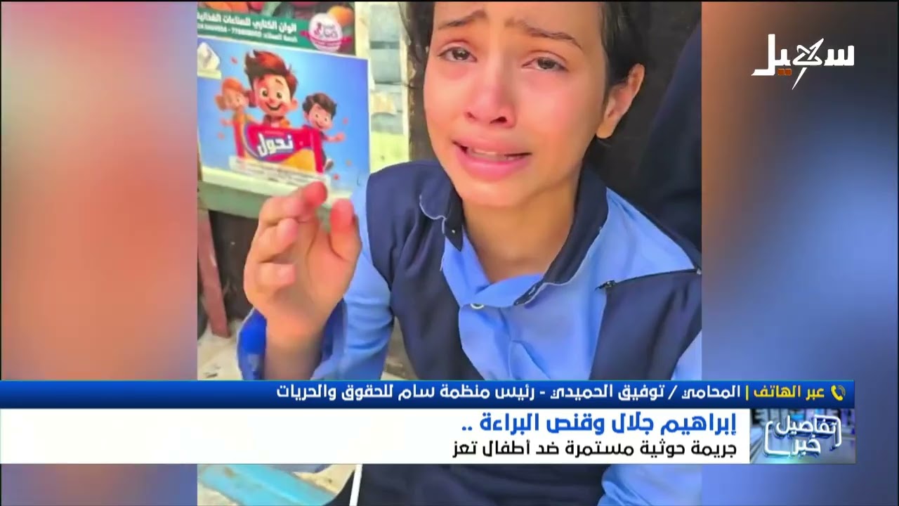 استديو سهيل | الطفل الشهيد إبراهيم جلال وقنص البراءة  جريمة حوثية مستمرة ضد ا?