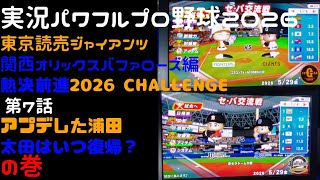 【実況パワフルプロ野球2026】東京読売ジャイアンツ・関西オリックスバファローズ編～熱決前進 2026CHALLENGE～ ♯07