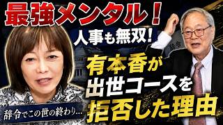 【人事でも無双！】有本香はサラリーマン時代も最強メンタル！高橋洋一も官僚人事を暴露！【日本保守党】