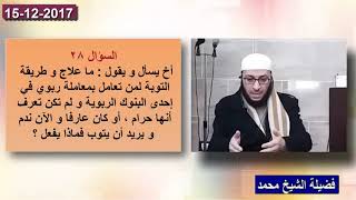 توبة من تعامل بمعاملة ربوية  / فضيلة الشيخ محمد خشان image