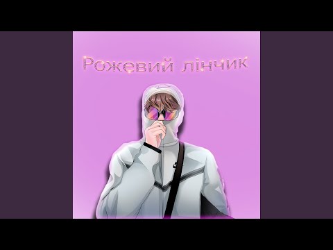 Рожевий лінчик