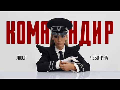 Люся Чеботина - Командир (Remix)