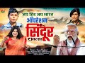 Jai Hind Jai Bharat ऑपरेशन सिंदूर आल्हा स्वर संजो 
