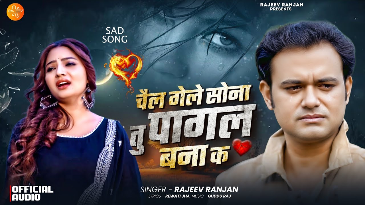 #sad चैल गेले सोना तु | Chail Gele Sona Tu Pagal Bna Ke | #Rajeev_Ranjan Maithili #sadsong 2026 